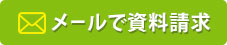 資料請求はこちら